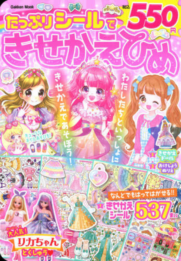 Books Kinokuniya: たっぷりシ−ルできせかえひめ （GAKKEN