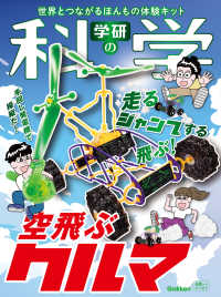 学研の科学　世界とつながる本物体験キット　科学の実験キット　4種 Books Kinokuniya: 学研の科学 空飛ぶクルマ－世界とつながるほんもの
