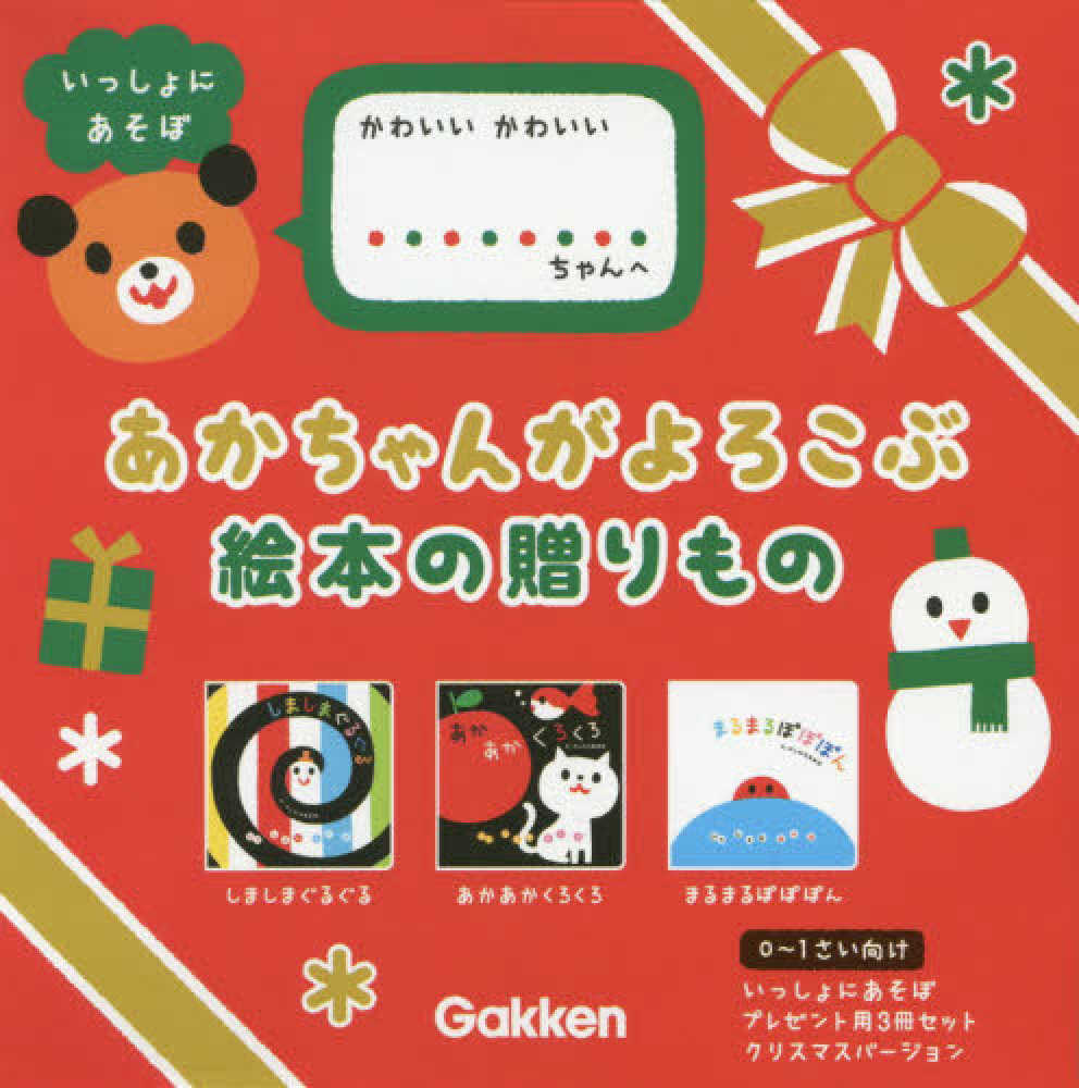 Books Kinokuniya いっしょにあそぼプレゼント用クリスマスバ ジョン 全３冊セット あかちゃんがよろこぶ絵本の贈りもの 柏原晃夫 9784058115237