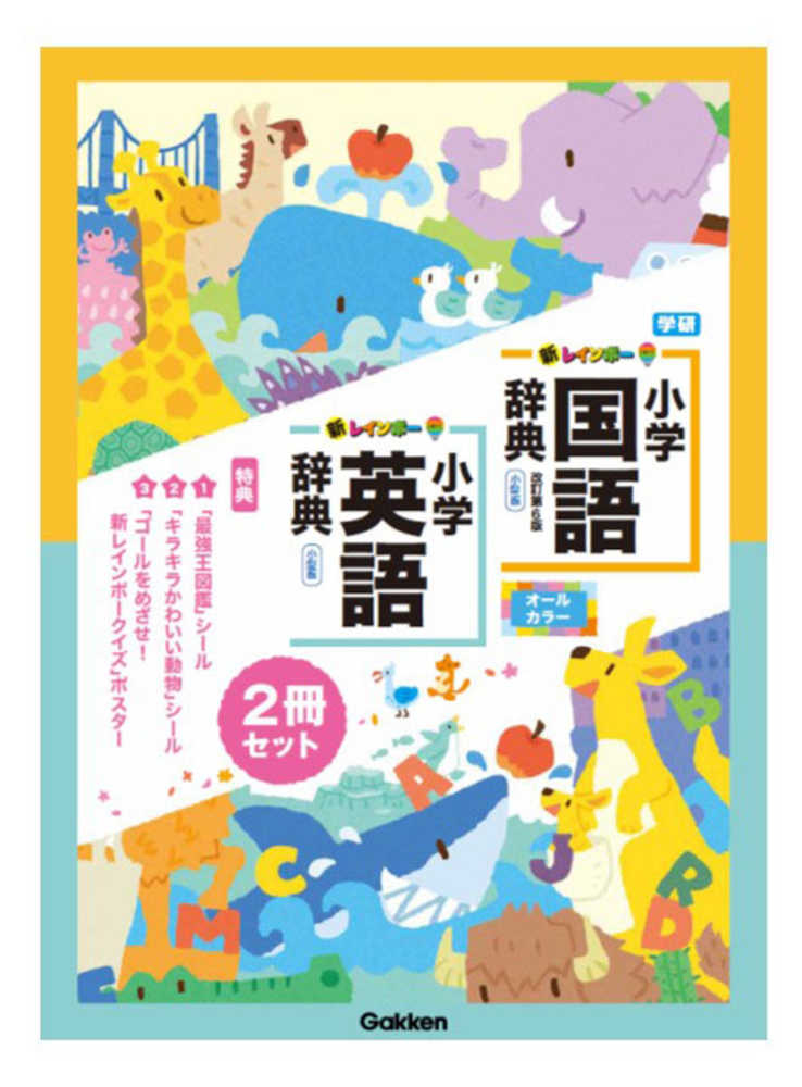 Books Kinokuniya 新レインボ 小学国語辞典 英語辞典セット セット限定特典付き 金田一春彦 金田一秀穂