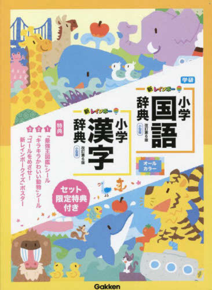 Books Kinokuniya: 新レインボ−小学国語辞典・漢字辞典セット－セット