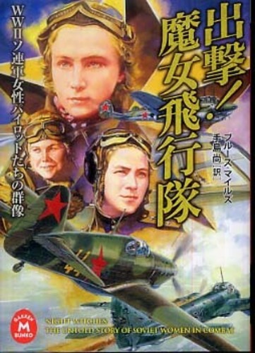 Books Kinokuniya: 出撃！魔女飛行隊－WW2ソ連軍女性パイロットたち