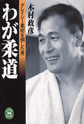 わが柔道 : グレイシー柔術を倒した男 Books Kinokuniya: わが柔道－グレイシ−柔術を倒した男 （学研