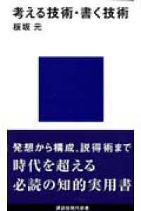 考える技術 考える技術・書く技術 新版 – 丸善ジュンク堂書店ネットストア