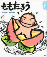 Books Kinokuniya: ももたろう－4・5歳からの昔話 （講談社の