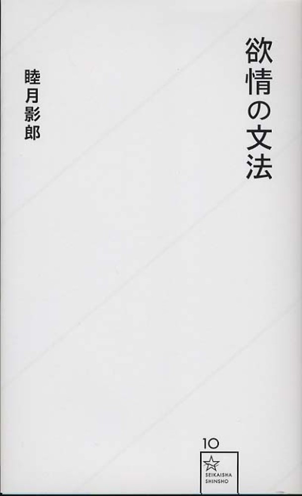 Books Kinokuniya 欲情の文法 星海社新書 睦月影郎