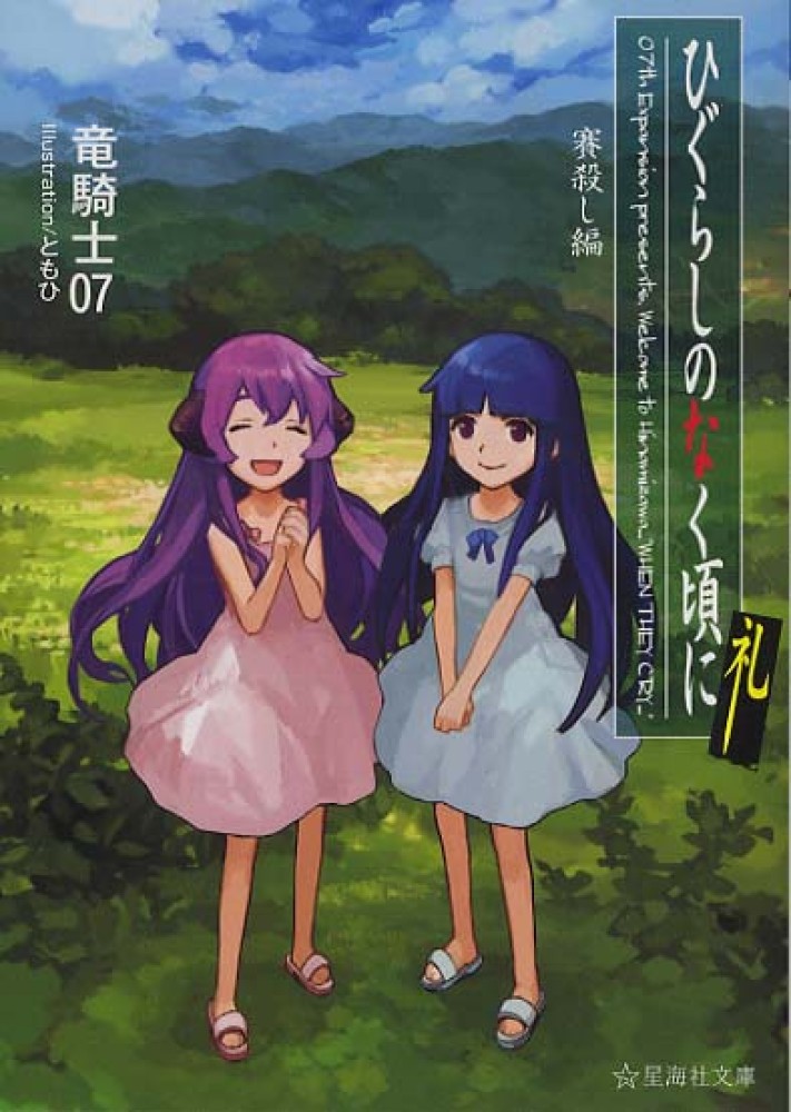 Books Kinokuniya: ひぐらしのなく頃に礼<賽殺し編>（星海社文庫