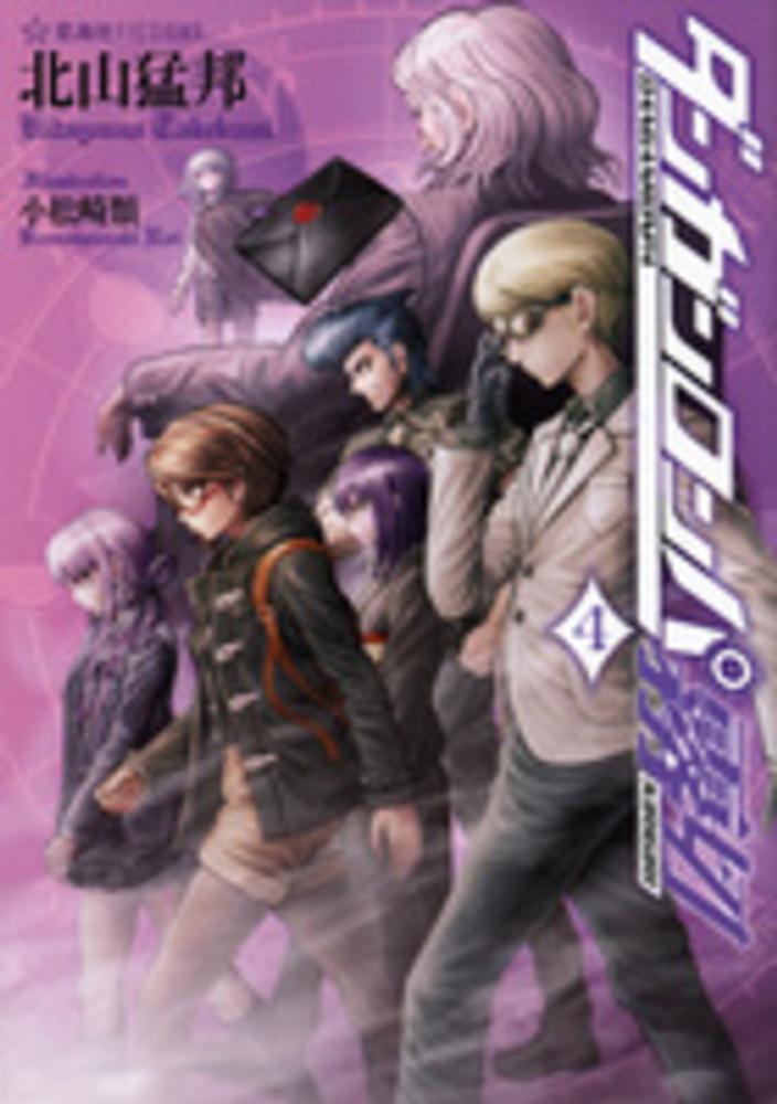 ダンガンロンパ霧切 6 星海社 ダンガンロンパ霧切 6 (星海社FICTIONS キ 1-6) | 北山 猛邦