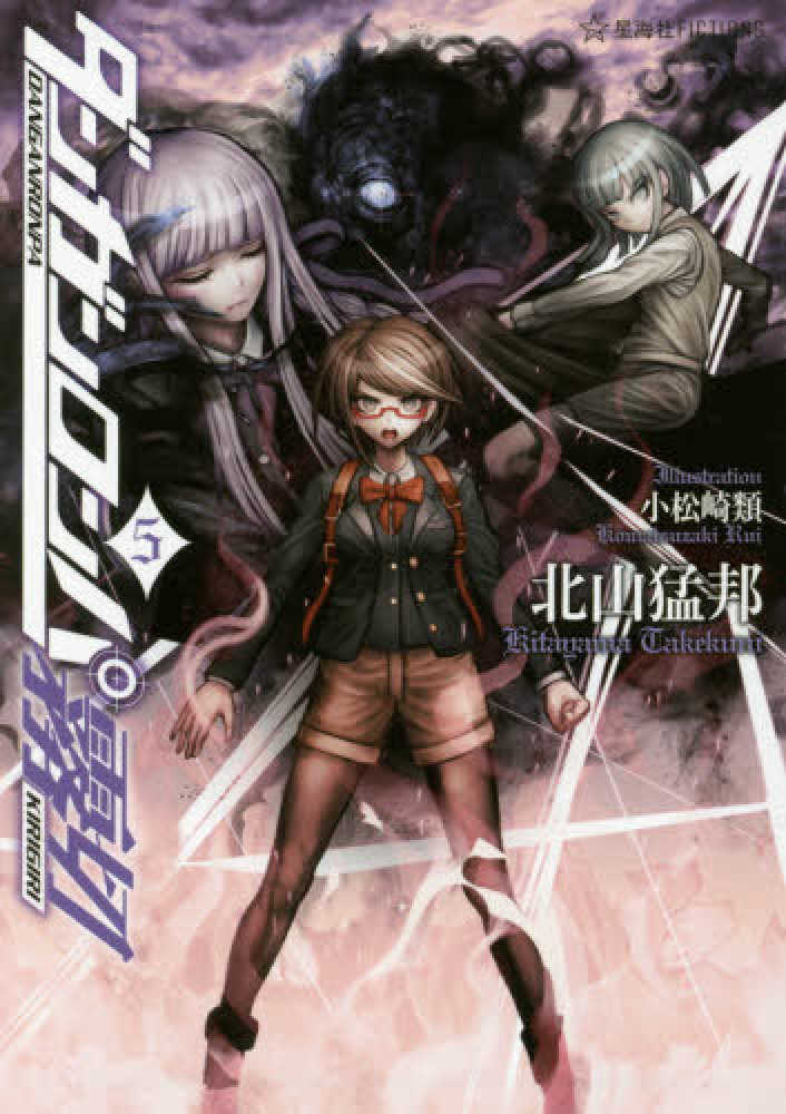 【北山猛邦】　ダンガンロンパ霧切 1〜6 星海社 ダンガンロンパ霧切 6 (星海社FICTIONS キ 1-6) | 北山 猛邦, 小松崎