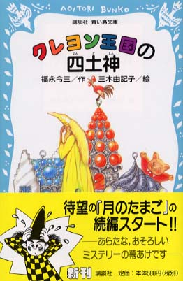 Books Kinokuniya: クレヨン王国の四土神 （講談社青い鳥文庫） / 福永