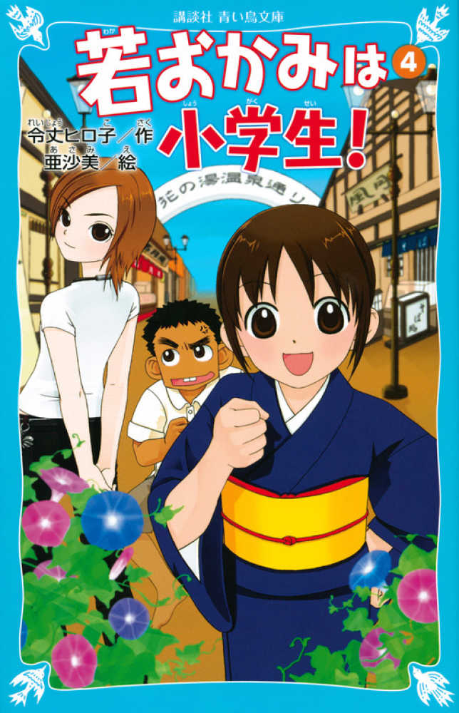 Books Kinokuniya: 若おかみは小学生！<part 4>－花の湯温泉スト