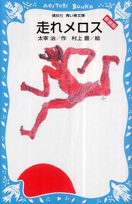Books Kinokuniya: 走れメロス（新装版）（講談社青い鳥文庫） / 太宰