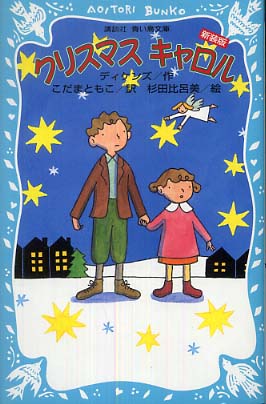 クリスマスキャロル Books Kinokuniya: クリスマスキャロル（新装版）（講談社青い鳥