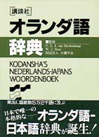 Books Kinokuniya: 講談社オランダ語辞典 / (9784061548015)