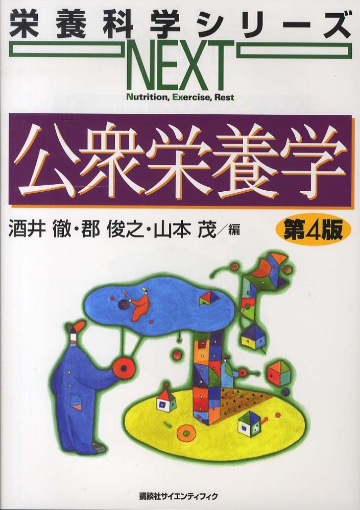 栄養学・公衆栄養学 書籍セット 公衆栄養学 2022年版 公衆栄養活動の実践のための理論と展開