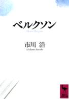 Books Kinokuniya: ベルクソン （講談社学術文庫） / 市川浩