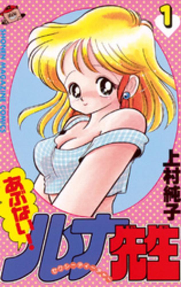 上村純子　あぶない！&いけない！ルナ先生 1+2=パラダイス全巻セット Books Kinokuniya: あぶないルナ先生<1>（少年マガジンKC） / 上村