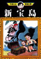 Books Kinokuniya: 手塚治虫漫画全集<281>新宝島 / 手塚治虫