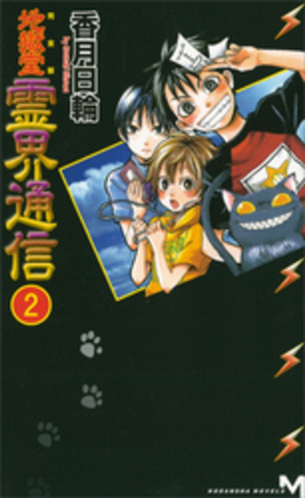 Books Kinokuniya: 地獄堂霊界通信<2>－完全版