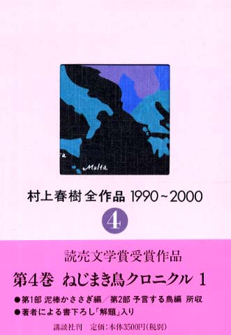 Books Kinokuniya: 村上春樹全作品 4<1990〜2000>ねじまき鳥