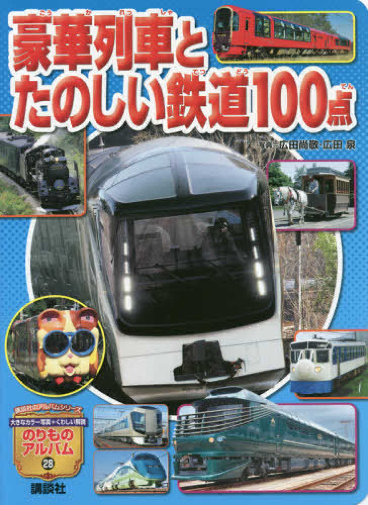 Books Kinokuniya: 豪華列車とたのしい鉄道100点 （講談社の