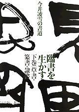 Books Kinokuniya: 臨書を生かす<下巻>草書・篆書・隷書－今井凌