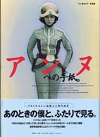 Books Kinokuniya: アンヌへの手紙。－ひし美ゆり子写真集