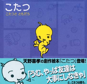 天野義孝　こたつ 天野義孝こたつ