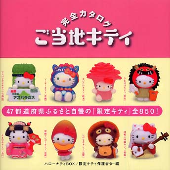 【正規品】 Books ハロ−キティBOXご当地キティ完全カタログ Kinokuniya: ゲーム・おもちゃ・グッズ
