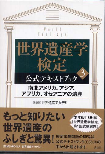 Books Kinokuniya: 世界遺産学検定公式テキストブック<3>南北