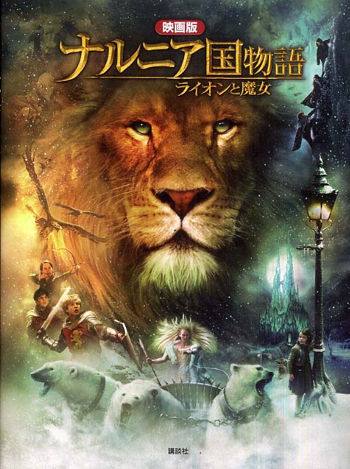 ナルニア国物語 ライオンポーチ Books Kinokuniya: ナルニア国物語ライオンと魔女－映画版 / ケ−ト