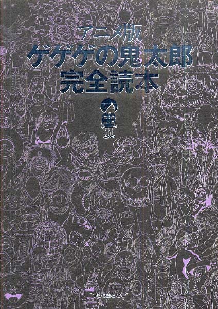 アニメ版ゲゲゲの鬼太郎完全読本 アニメ版ゲゲゲの鬼太郎完全読本 / 『1週間』編集部【編