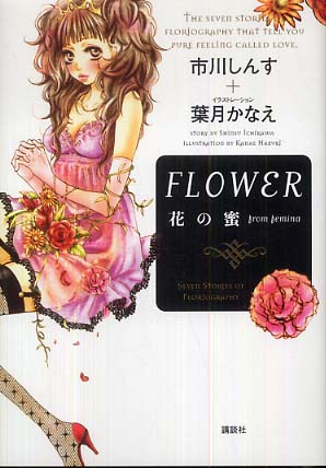 【中古】 Ｆｌｏｗｅｒ 花の蜜　Ｆｒｏｍ　ｆｅｍｉｎａ/講談社/市川しんす 中古】 FLOWER 花の蜜 from femina / 市川 しんす、 葉月 かなえ