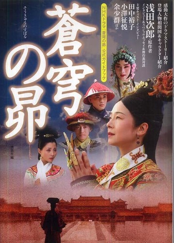 NHKドラマ　蒼穹の昴 DVD-BOX 1+2(8枚組) 日中合同大河ドラマ Amazon.co.jp: 蒼穹の昴 DVD-BOX 1 : 田中裕子, 汪俊: DVD