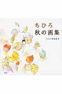 Books Kinokuniya: ちひろ秋の画集 / いわさきちひろ ちひろ美術館