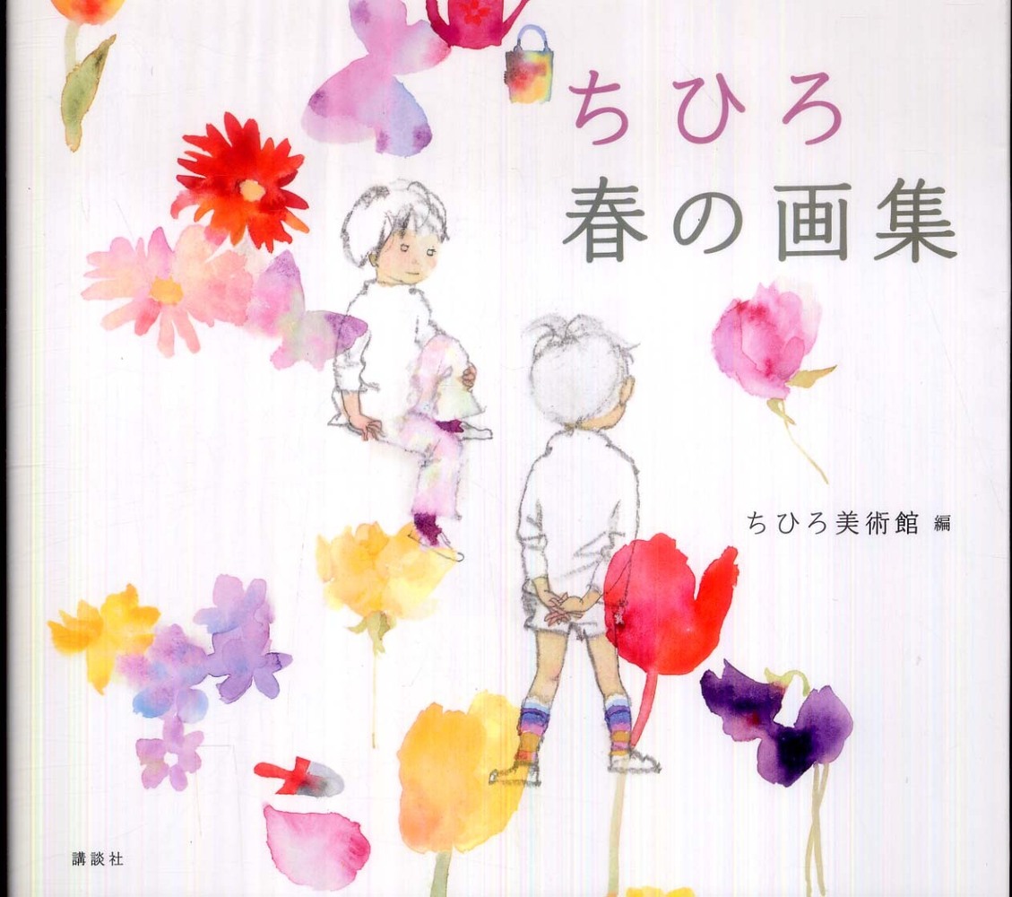 Books Kinokuniya: ちひろ春の画集 / いわさきちひろ ちひろ美術館
