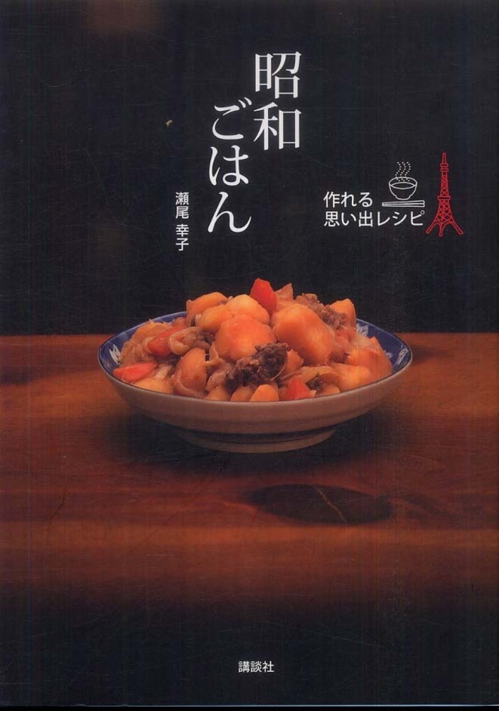 一人ぶんから作れるラクうまごはん : これ以上簡単にできないレシピと材料をムダ… 一人ぶんから作れる ラクうまごはん | 瀬尾 幸子 |本 | 通販