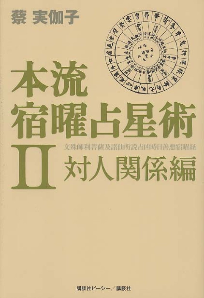 Books Kinokuniya: 本流宿曜占星術<2（対人関係編）> / 蔡実伽子