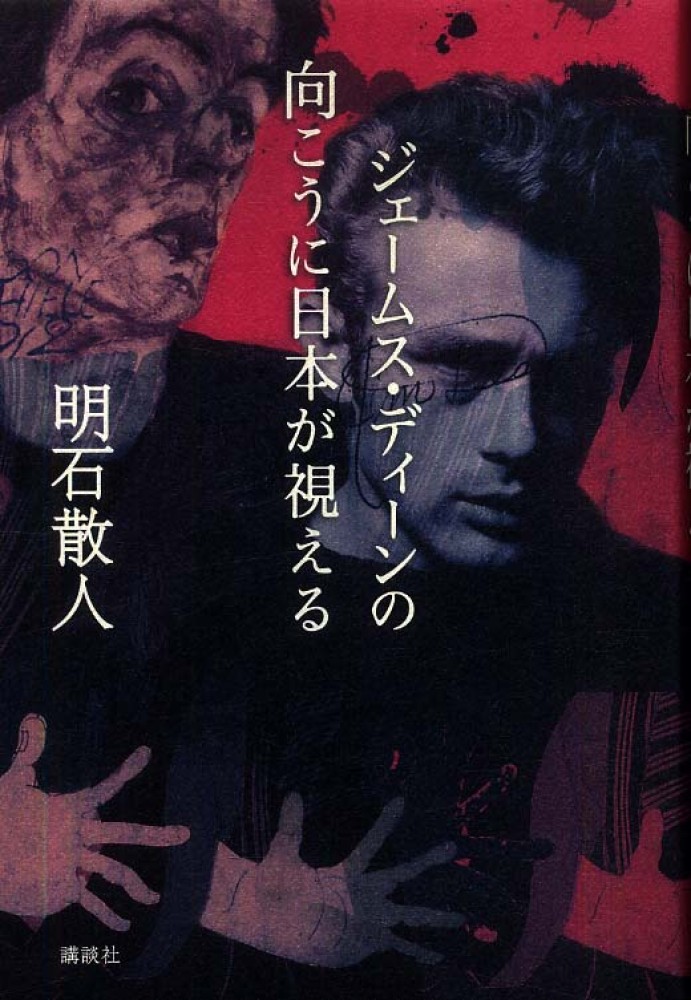 Books Kinokuniya ジェ ムス ディ ンの向こうに日本が視える 明石散人