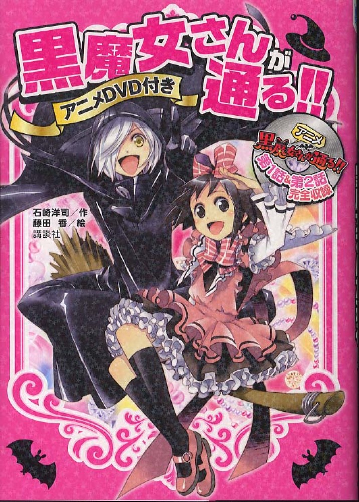 Books Kinokuniya: 黒魔女さんが通る！！ / 石崎洋司 藤田香