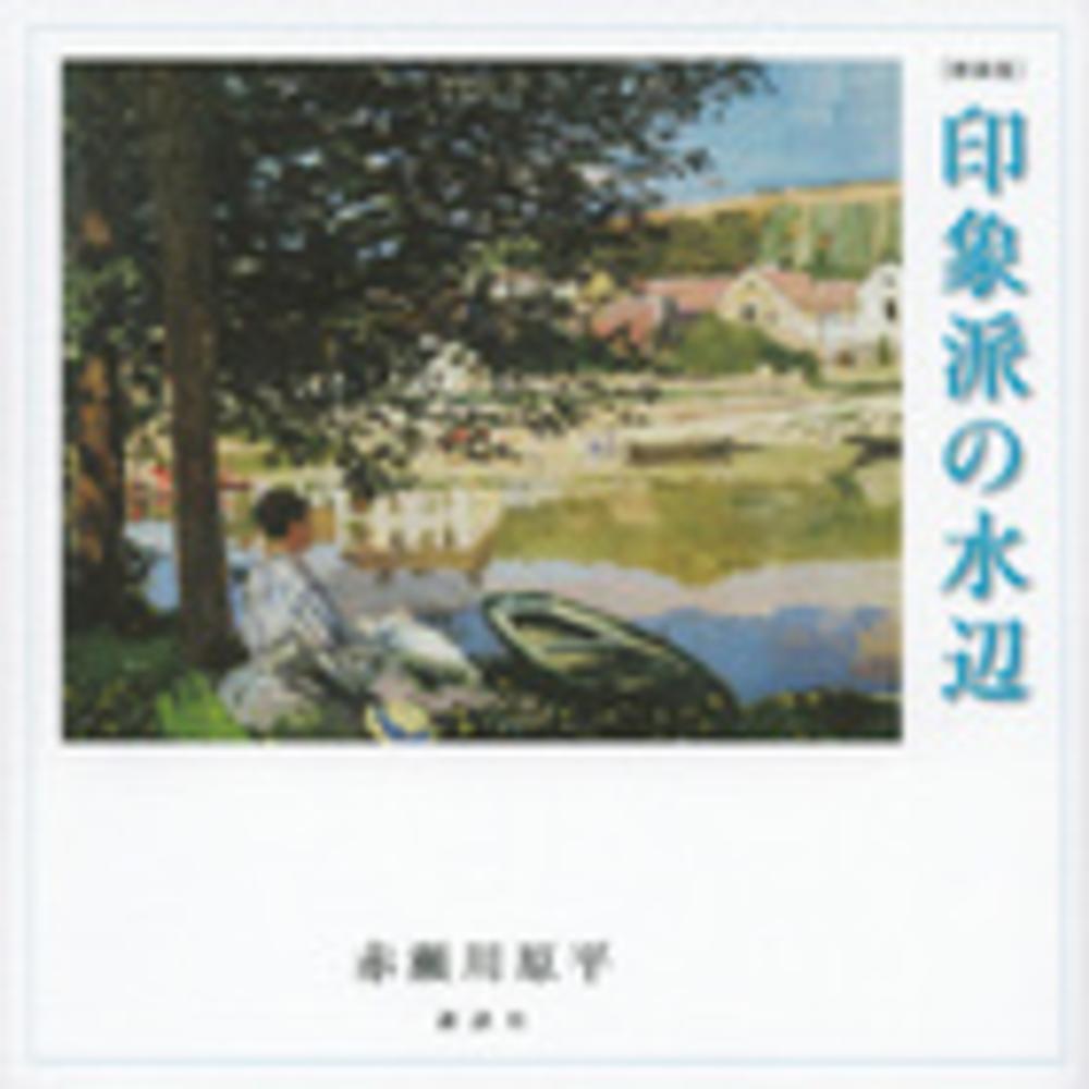 Books Kinokuniya: 印象派の水辺（新装版） / 赤瀬川原平 (9784062190336)