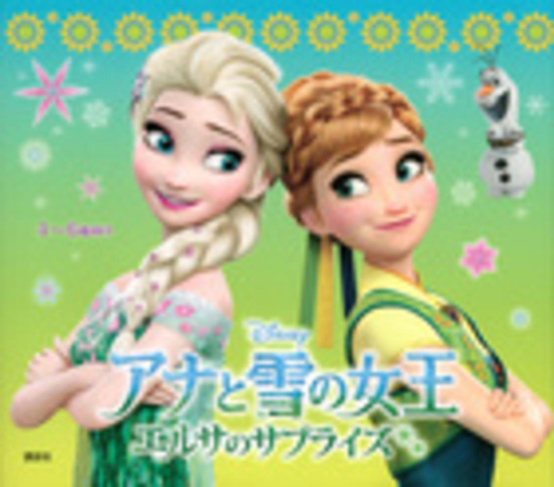 Books Kinokuniya: アナと雪の女王<エルサのサプライズ> / 斎藤妙子