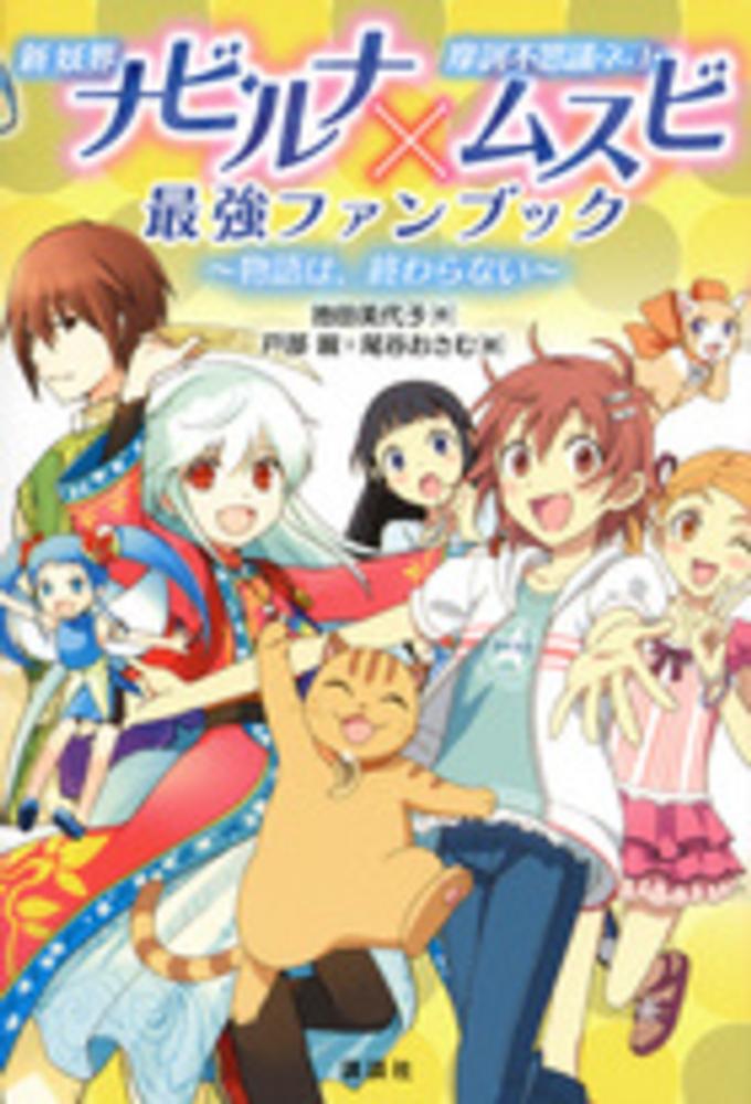 Books Kinokuniya: 新妖界ナビ・ルナ×摩訶不思議ネコ・ムスビ最強