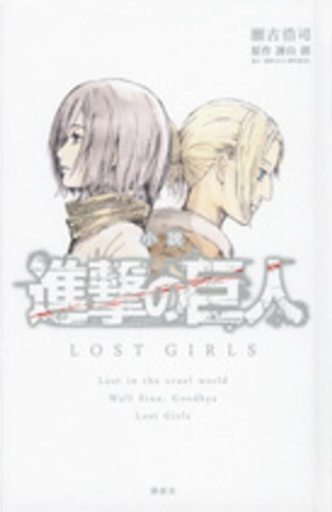 Books Kinokuniya 小説進撃の巨人ｌｏｓｔ ｇｉｒｌｓ