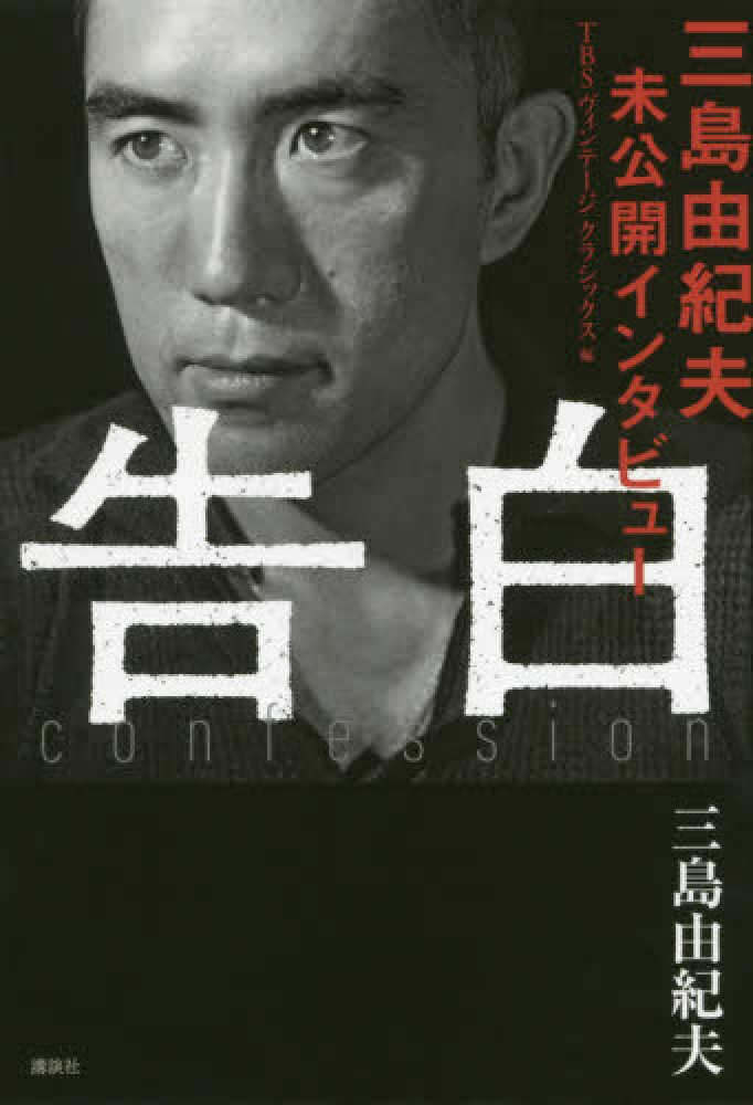 三島由紀夫 紀伊國屋網路書店: 告白－三島由紀夫未公開インタビュ− / 三島