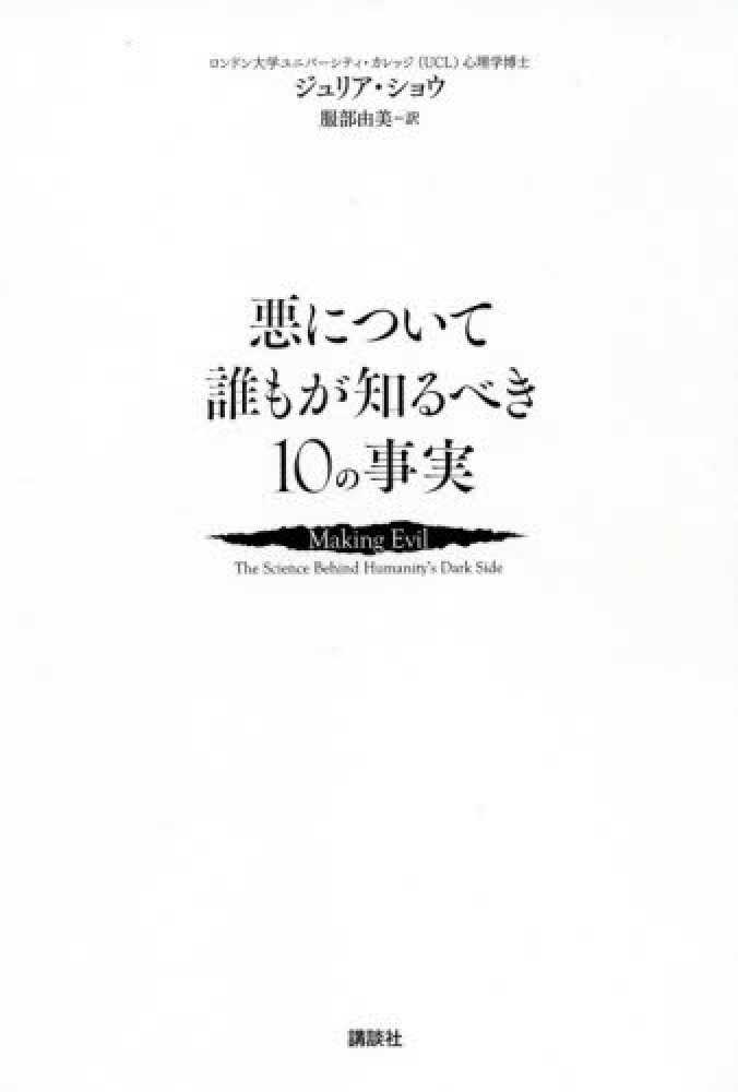 Books Kinokuniya 悪について誰もが知るべき１０の事実 ジュリア ショウ 服部由美