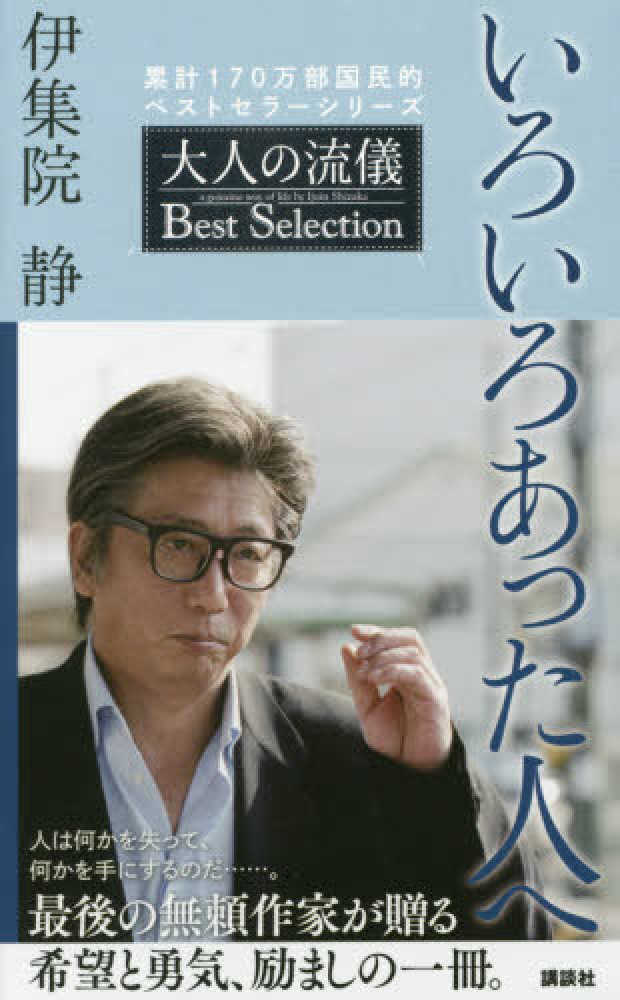 Books Kinokuniya: いろいろあった人へ （大人の流儀） / 伊集院