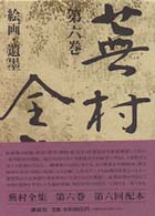 蕪村全集 第6巻 絵画・遺墨 / 古本、中古本、古書籍の通販は