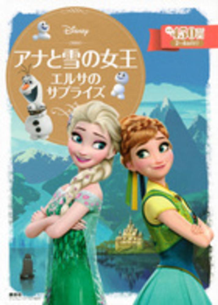 レノックス ディズニー アナと雪の女王 エルサのサプライズ Books Kinokuniya: アナと雪の女王<エルサのサプライズ>（ディズニ−ゴ