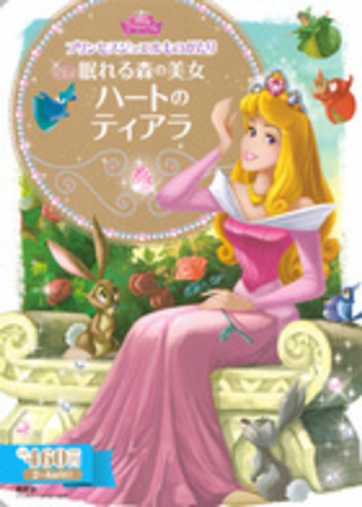 Books Kinokuniya: 眠れる森の美女ハ−トのティアラ （ディズニ